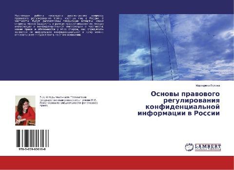 Osnowy prawowogo regulirowaniq konfidencial'noj informacii w Rossii