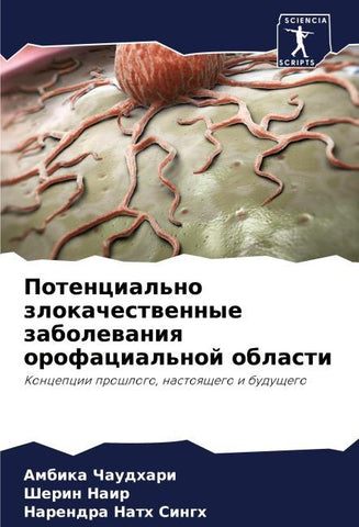 Potencial'no zlokachestwennye zabolewaniq orofacial'noj oblasti