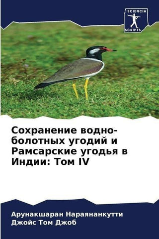 Sohranenie wodno-bolotnyh ugodij i Ramsarskie ugod'q w Indii: Tom IV