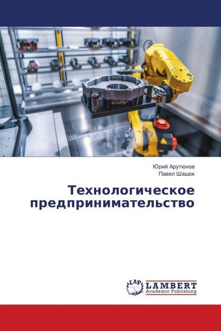 Tehnologicheskoe predprinimatel'stwo