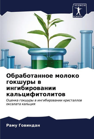 Obrabotannoe moloko gokshury w ingibirowanii kal'cifitolitow