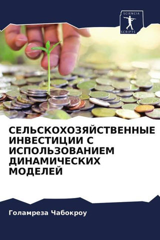 SEL'SKOHOZYaJSTVENNYE INVESTICII S ISPOL'ZOVANIEM DINAMIChESKIH MODELEJ