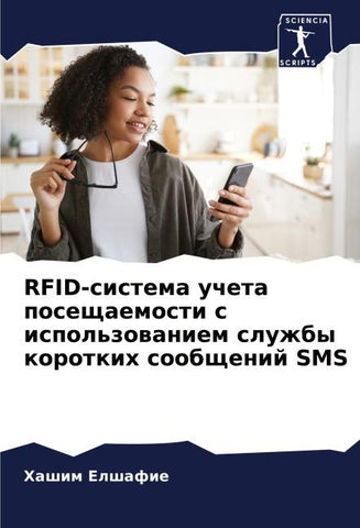 RFID-sistema ucheta poseschaemosti s ispol'zowaniem sluzhby korotkih soobschenij SMS