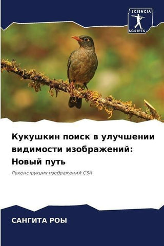 Kukushkin poisk w uluchshenii widimosti izobrazhenij: Nowyj put'