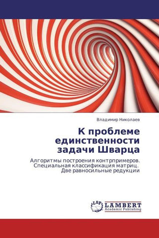 K probleme edinstwennosti zadachi Shwarca