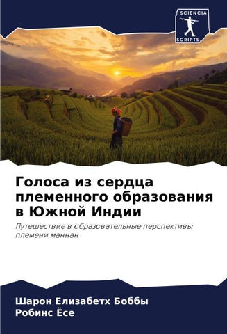 Golosa iz serdca plemennogo obrazowaniq w Juzhnoj Indii