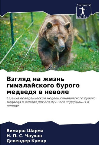 Vzglqd na zhizn' gimalajskogo burogo medwedq w newole