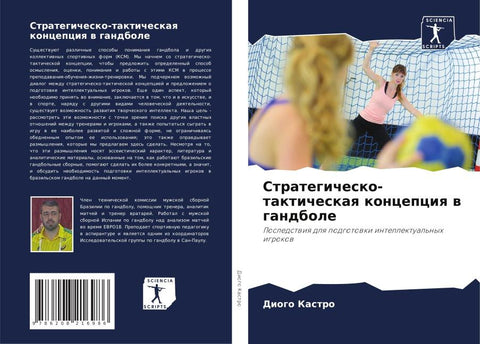 Strategichesko-takticheskaq koncepciq w gandbole