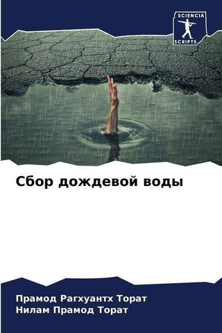 Sbor dozhdewoj wody