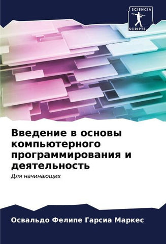 Vwedenie w osnowy komp'üternogo programmirowaniq i deqtel'nost'