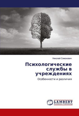Psihologicheskie sluzhby w uchrezhdeniqh