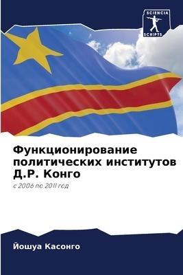 Funkcionirowanie politicheskih institutow D.R. Kongo