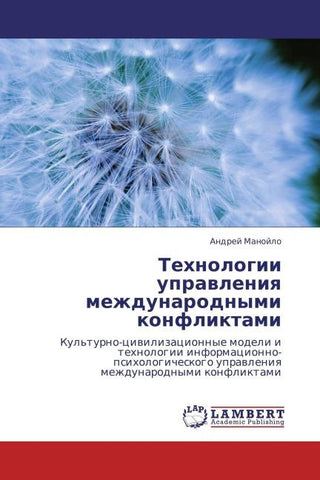 Tehnologii uprawleniq mezhdunarodnymi konfliktami