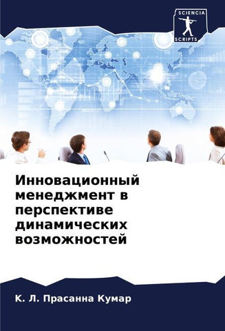 Innowacionnyj menedzhment w perspektiwe dinamicheskih wozmozhnostej