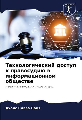 Tehnologicheskij dostup k prawosudiü w informacionnom obschestwe