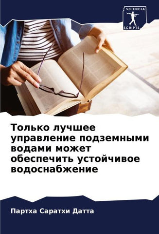 Tol'ko luchshee uprawlenie podzemnymi wodami mozhet obespechit' ustojchiwoe wodosnabzhenie