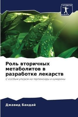 Rol' wtorichnyh metabolitow w razrabotke lekarstw