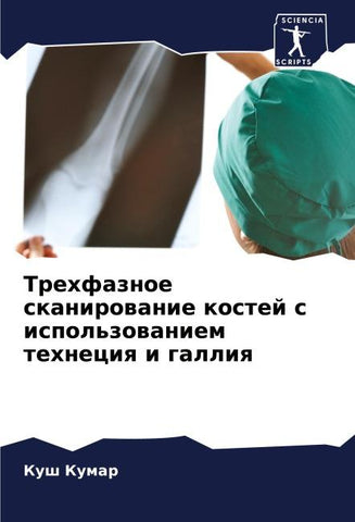 Trehfaznoe skanirowanie kostej s ispol'zowaniem tehneciq i galliq