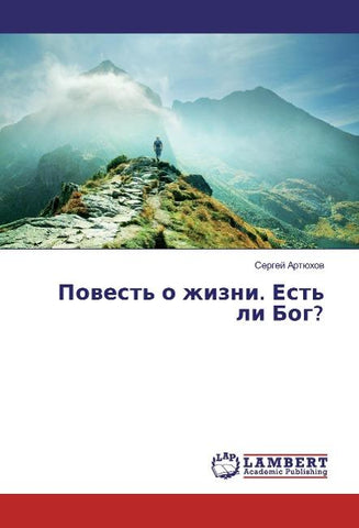 Povest' o zhizni. Est' li Bog?
