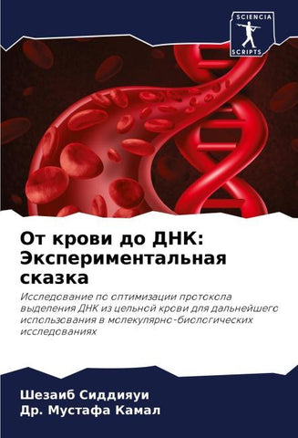 Ot krowi do DNK: Jexperimental'naq skazka