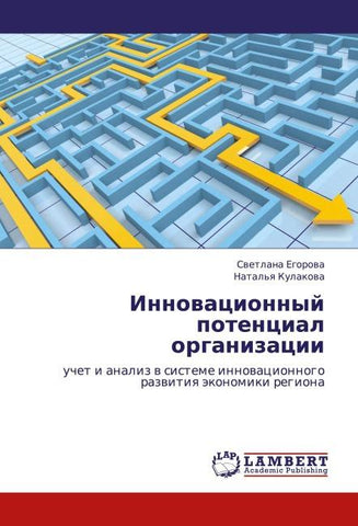Innowacionnyj potencial organizacii
