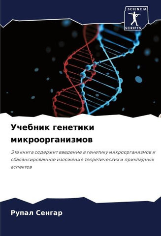 Uchebnik genetiki mikroorganizmow
