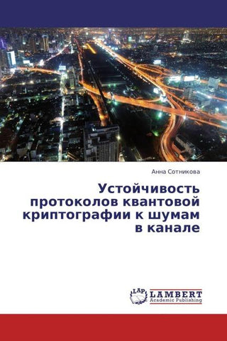 Ustojchiwost' protokolow kwantowoj kriptografii k shumam w kanale