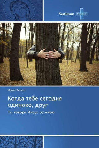 Kogda tebe segodnya odinoko, drug
