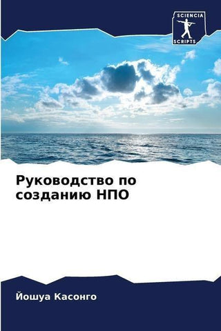 Rukowodstwo po sozdaniü NPO
