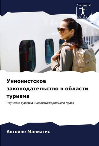 Unionistskoe zakonodatel'stwo w oblasti turizma
