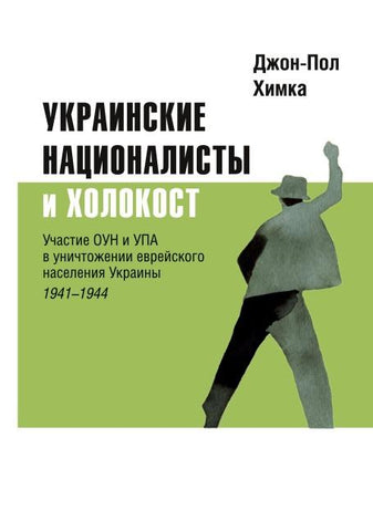 Ukrainskiye natsionalisty i Kholokost