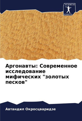 Argonawty: Sowremennoe issledowanie mificheskih "zolotyh peskow"