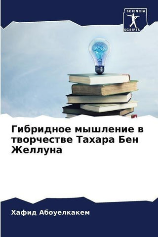 Gibridnoe myshlenie w tworchestwe Tahara Ben Zhelluna