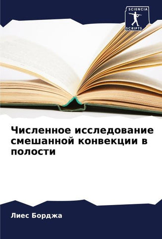 Chislennoe issledowanie smeshannoj konwekcii w polosti