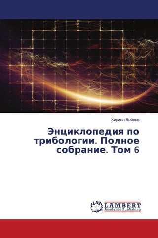 Jenciklopediq po tribologii. Polnoe sobranie. Tom 6