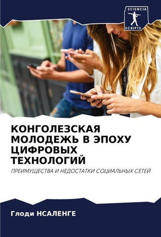 KONGOLEZSKAYa MOLODEZh' V JePOHU CIFROVYH TEHNOLOGIJ