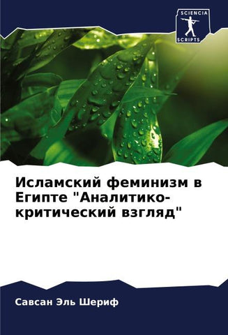 Islamskij feminizm w Egipte "Analitiko-kriticheskij wzglqd"
