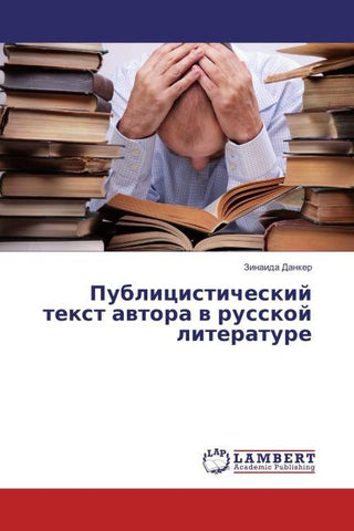 Publicisticheskij text awtora w russkoj literature