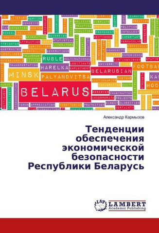 Tendencii obespecheniq äkonomicheskoj bezopasnosti Respubliki Belarus'