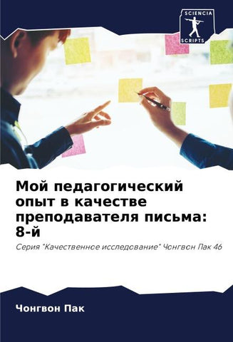 Moj pedagogicheskij opyt w kachestwe prepodawatelq pis'ma: 8-j