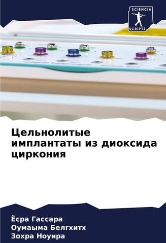Cel'nolitye implantaty iz dioxida cirkoniq