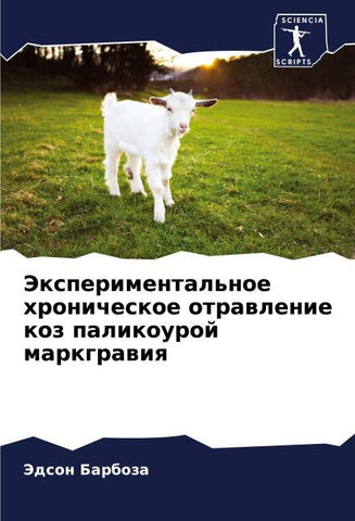 Jexperimental'noe hronicheskoe otrawlenie koz palikouroj markgrawiq
