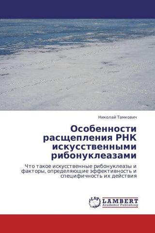 Osobennosti rasschepleniq RNK iskusstwennymi ribonukleazami