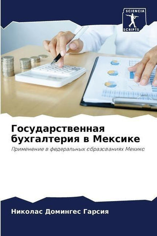 Gosudarstwennaq buhgalteriq w Mexike