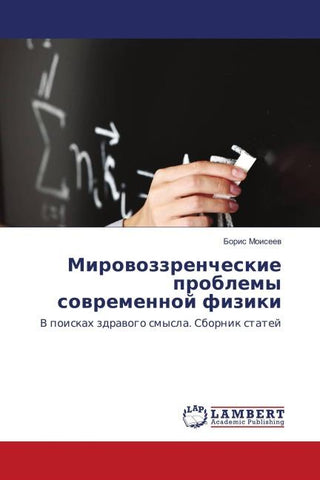 Mirowozzrencheskie problemy sowremennoj fiziki