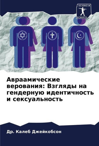 Awraamicheskie werowaniq: Vzglqdy na gendernuü identichnost' i sexual'nost'