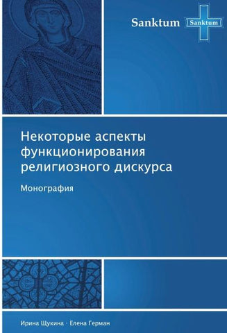 Nekotorye aspekty funkcionirowaniq religioznogo diskursa