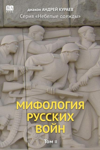 Mifologiia russkikh voin. Tom 2