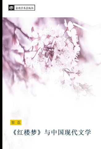 hong lou meng  yu zhong guo xian dai wen xue