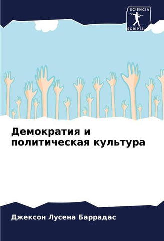 Demokratiq i politicheskaq kul'tura